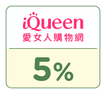 SHOPBACK店家：iQueen愛女人購物網