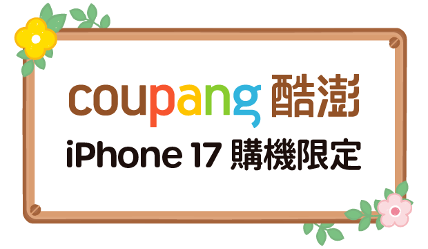 Coupang酷澎-iPhone17購機限定