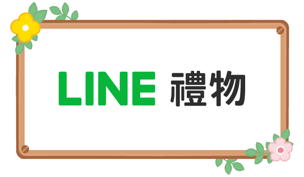 LINE禮物