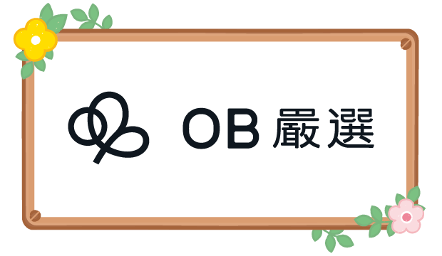 OB嚴選