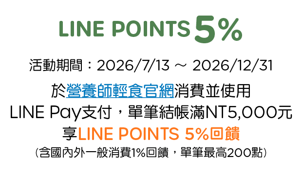 營養師輕食，享LINE POINTS 5%