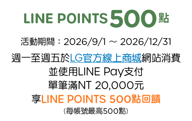 LG官方線上商城，享LINE POINTS 500點