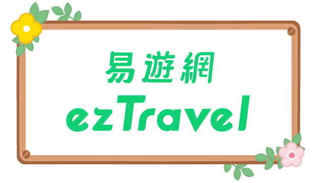 易遊網ezTravel