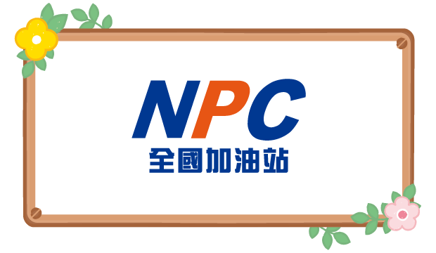 NPC全國加油站