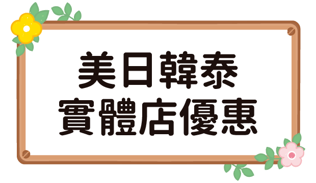 日韓泰新實體店優惠