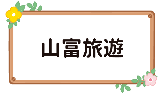山富旅遊