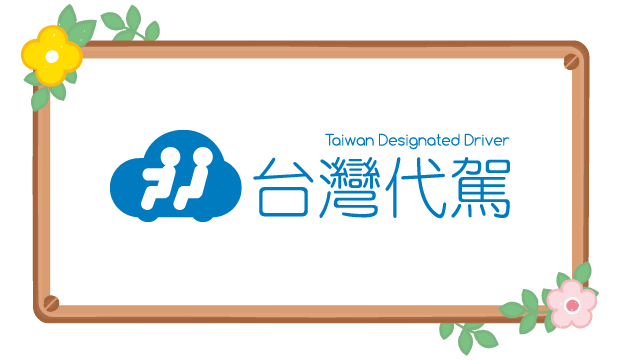 台灣代駕