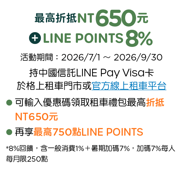 格上租車，最高折抵NT650元+LINE POINTS 8%