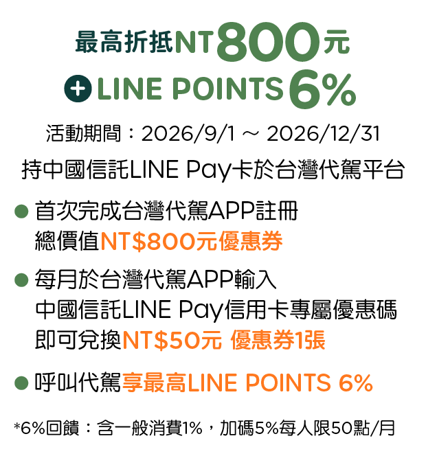 台灣代駕，最高折抵NT800元+LINE POINTS 6%