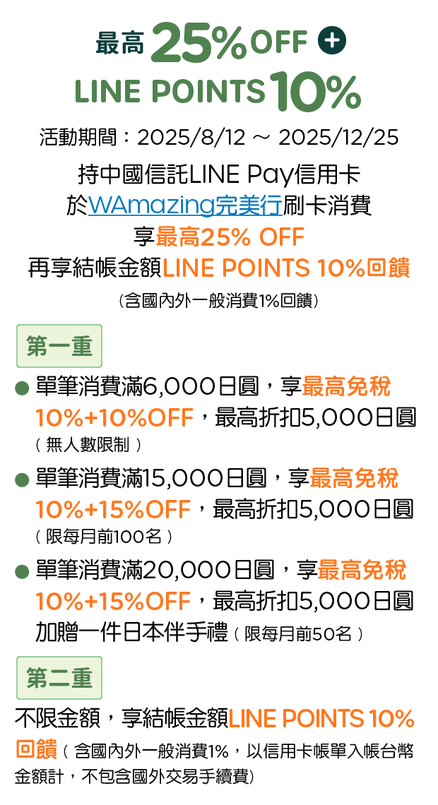 優惠資訊說明_WAmazing完美行