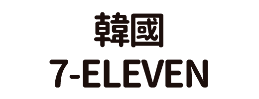 韓國7-ELEVEN