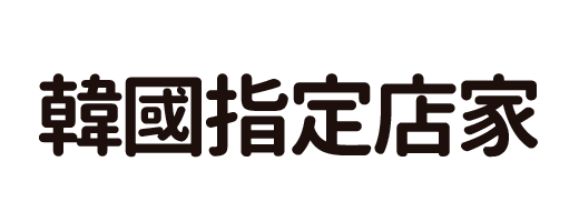 韓國指定名店