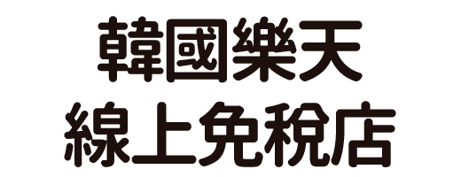 韓國樂天線上免稅店