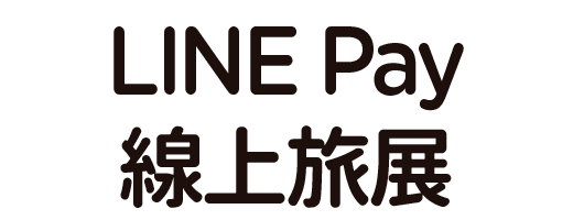 LINEPay線上旅展