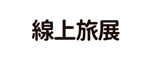 線上旅展