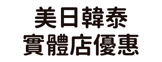 日韓泰新實體店優惠