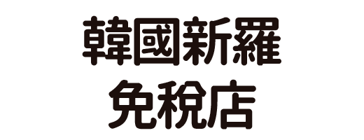 韓國新羅免稅店