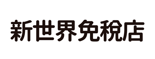 新世界免稅