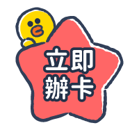 立即辦卡