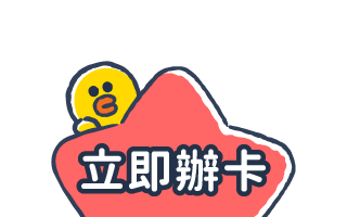 立即辦卡