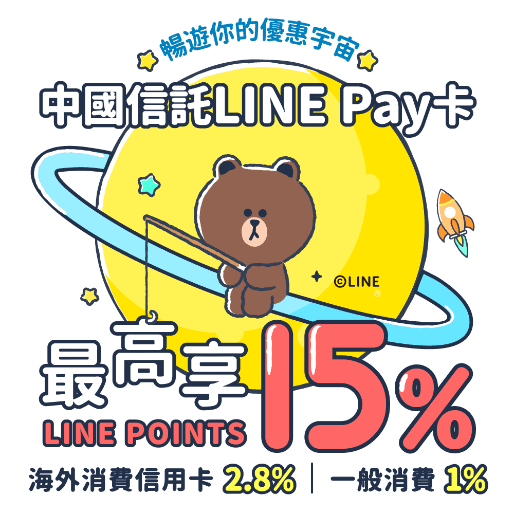 中國信託LINE Pay卡最高享LINE POINTS 15%