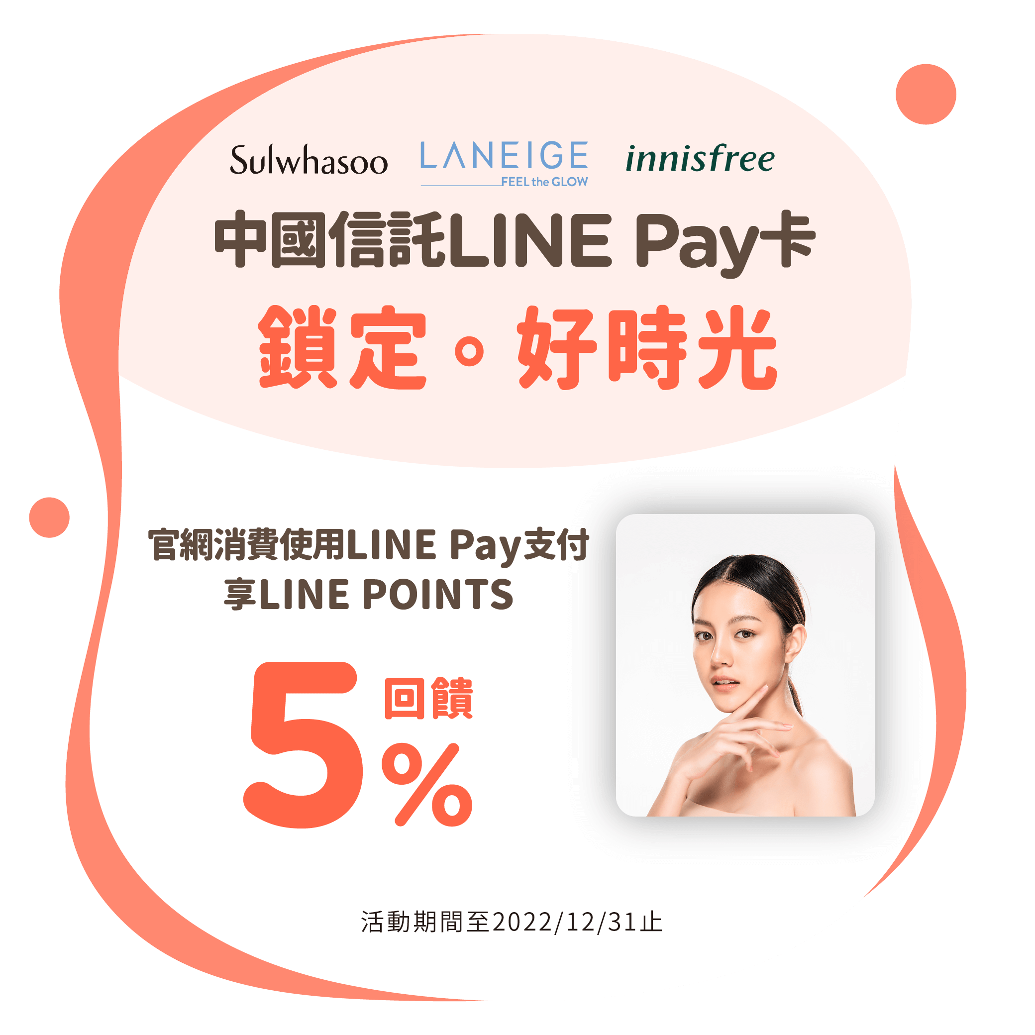 中國信託LINE Pay卡主打特店：雪花秀、蘭芝、innisfree