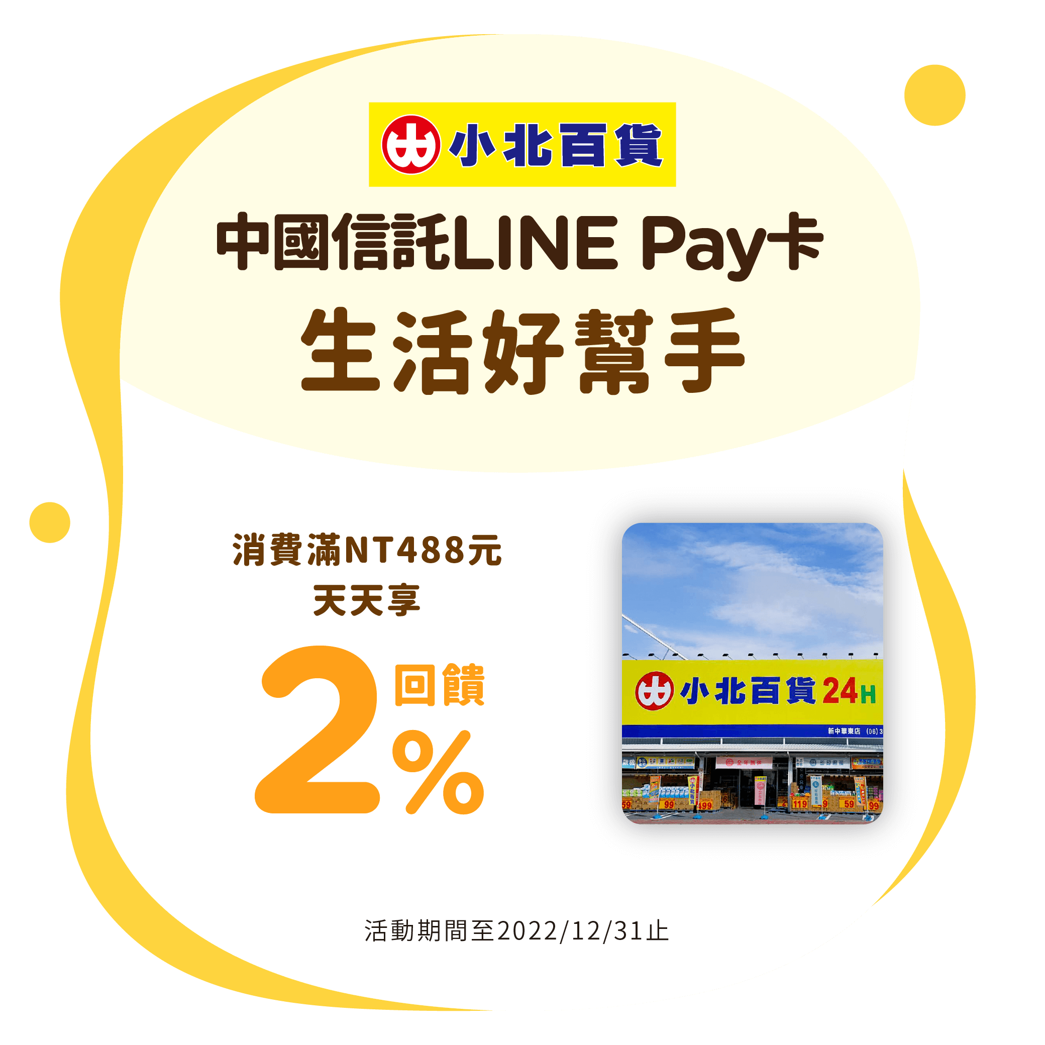 中國信託LINE Pay卡主打特店：小北百貨