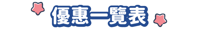優惠一覽表