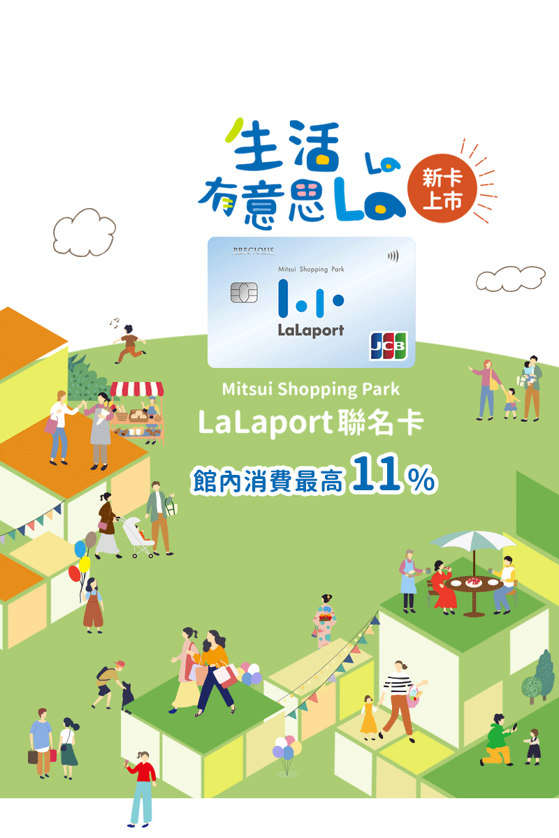 Mitsui Shopping Park LaLaport聯名卡，生活有意思