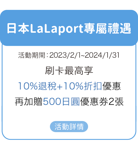 日本LaLaport專屬禮遇