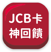 JCB卡神回饋