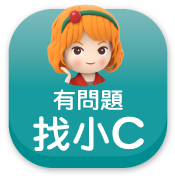 問小C