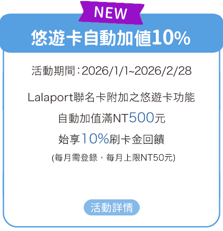 悠遊卡自動加值10%