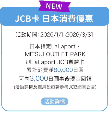 JCB卡日本消費優惠