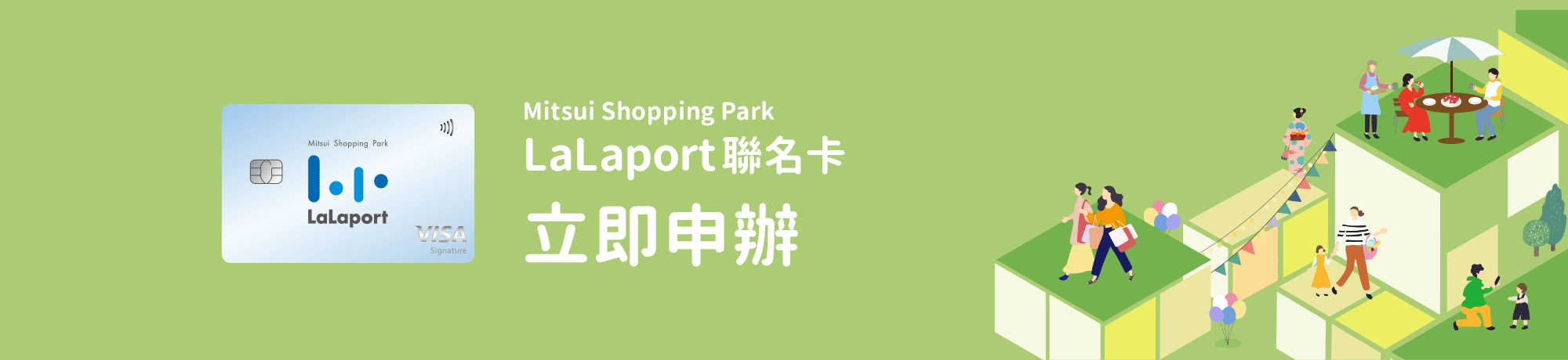 立即申辦，Mitsui Shopping Park LaLaport聯名卡