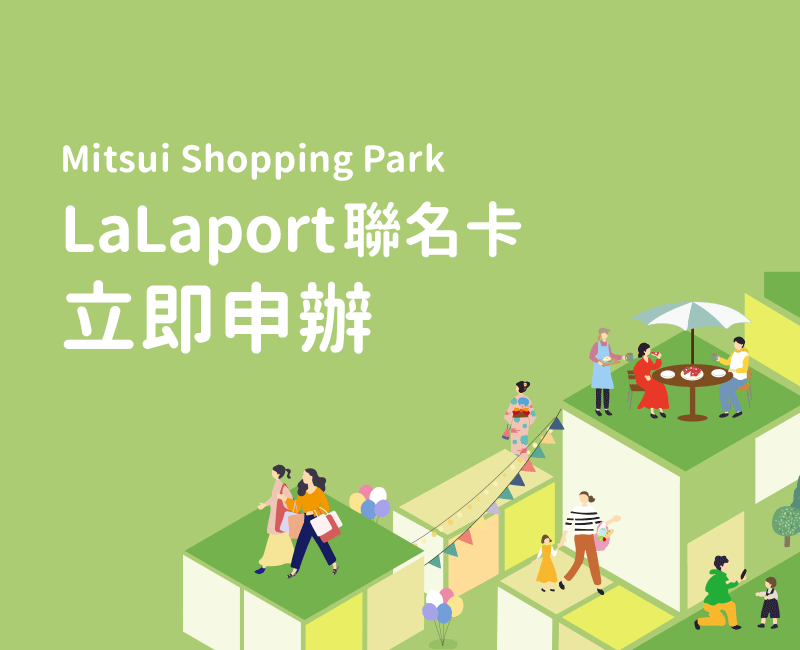 立即申辦，Mitsui Shopping Park LaLaport聯名卡
