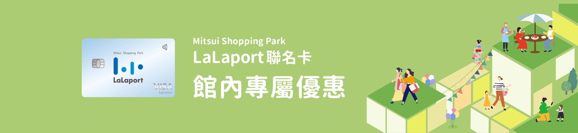 Mitsui Shopping Park LaLaport聯名卡，館內專屬優惠