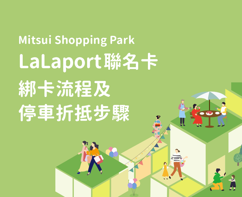 Mitsui Shopping Park LaLaport聯名卡，綁卡停車折抵