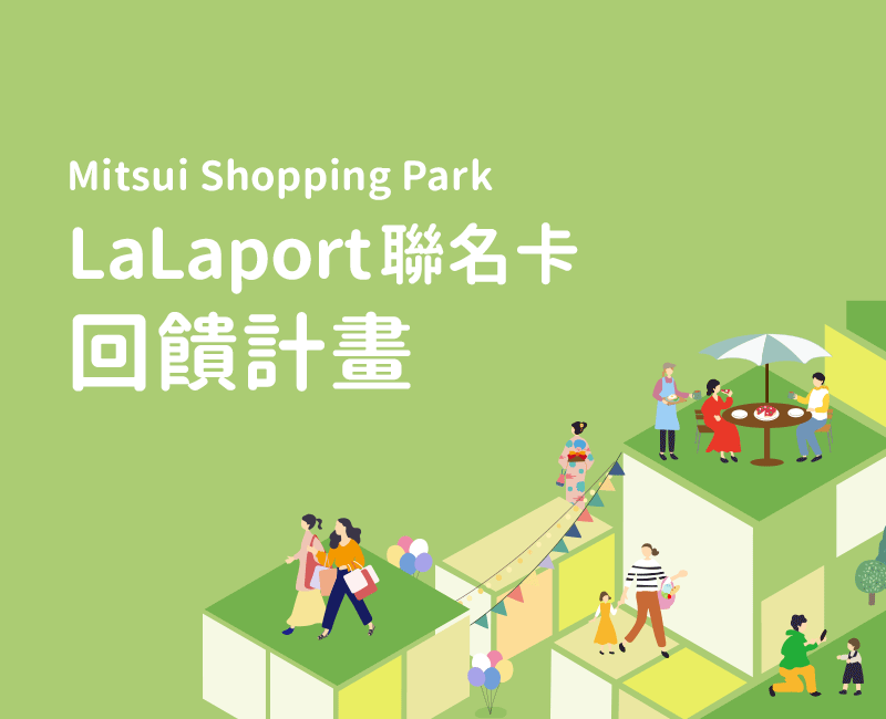 Mitsui Shopping Park LaLaport聯名卡，回饋計畫