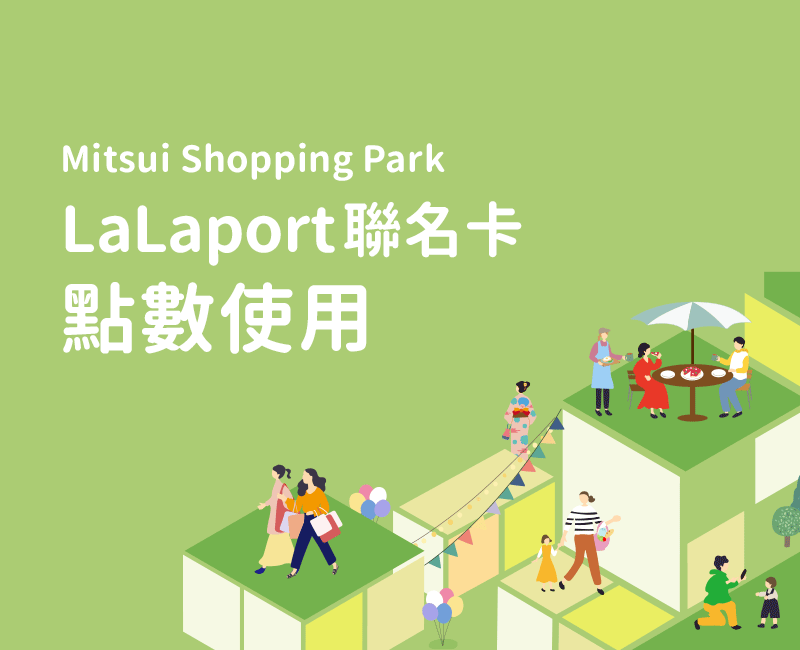 Mitsui Shopping Park LaLaport聯名卡，點數使用