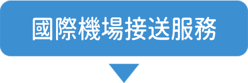 國際機場接送