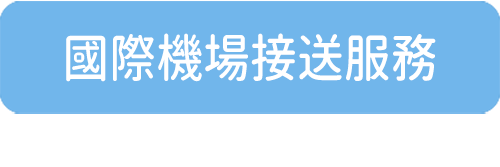 國際機場接送