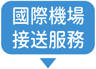 國際機場接送