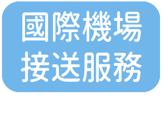 國際機場接送