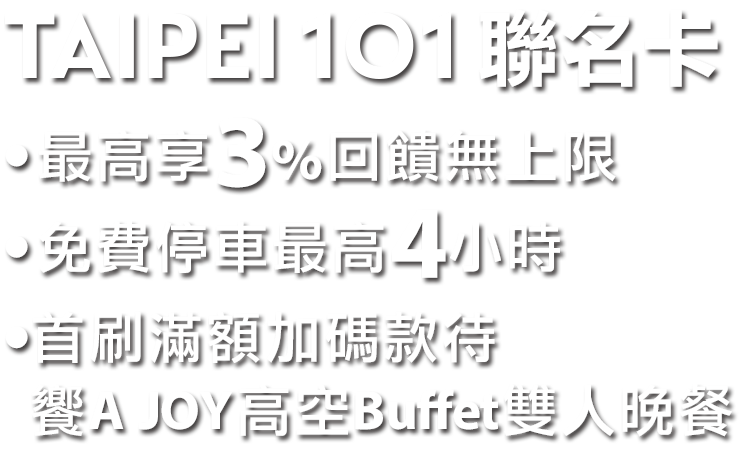 101聯名卡，3%回饋無上限，停車4小時