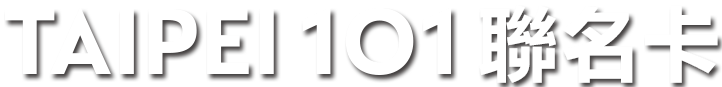 101聯名卡
