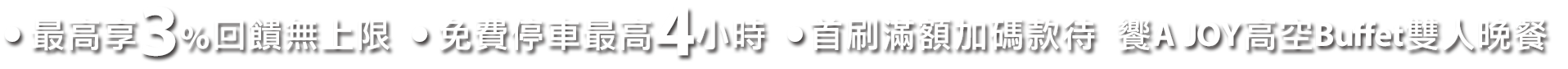3%回饋無上限,停車4小時