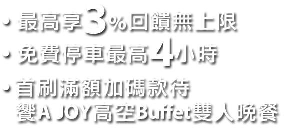 3%回饋無上限,停車4小時