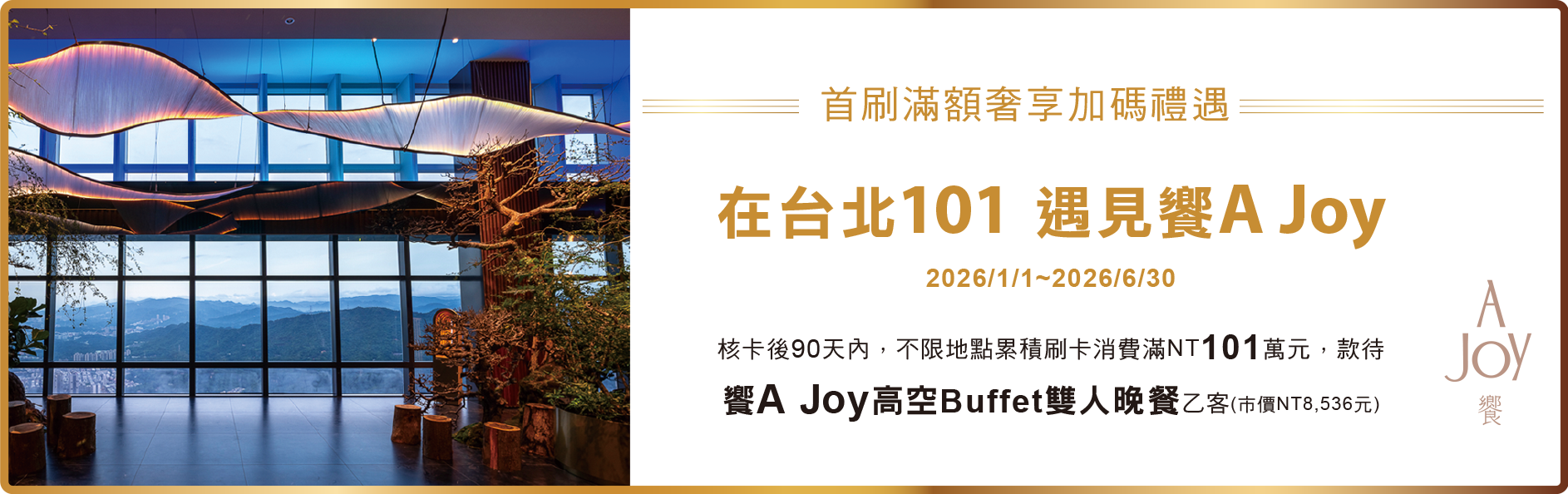 累積消費滿額送饗A JOY高空Buffet