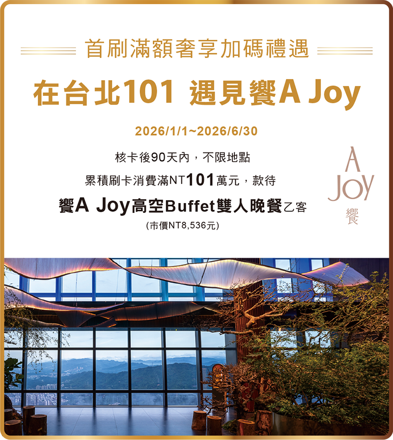累積消費滿額送饗A JOY高空Buffet